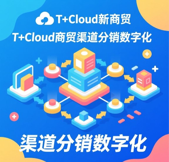 T+Cloud新商貿 渠道分銷數字化 實現生意在線  訂貨商城優勢比較大，客服部由5個人縮減到3個人，人力成本降低一半。整個備貨過程流暢，當天下達庫房完成發貨，效率整體提高。